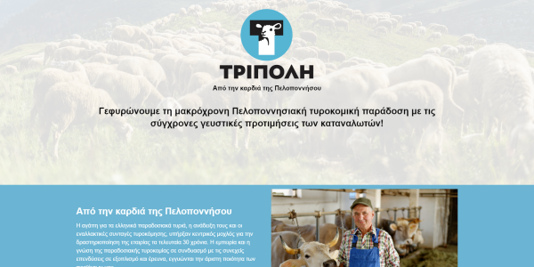 Ανανεωμένο Website για την Tripolidairy 